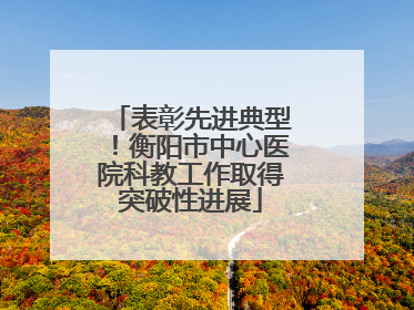 表彰先进典型！衡阳市中心医院科教工作取得突破性进展