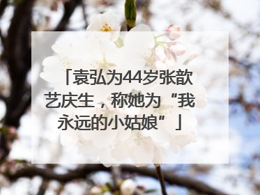 袁弘为44岁张歆艺庆生，称她为“我永远的小姑娘”