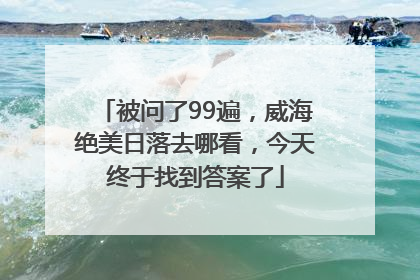 被问了99遍，威海绝美日落去哪看，今天终于找到答案了