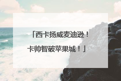 西卡扬威麦迪逊！卡帅智破苹果城！
