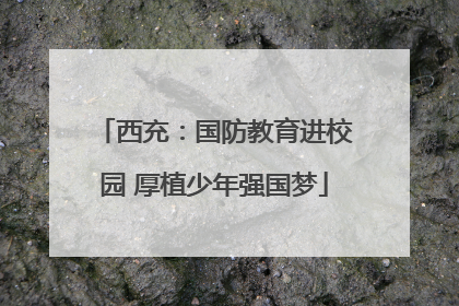 西充：国防教育进校园 厚植少年强国梦