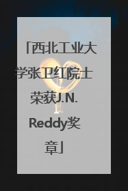 西北工业大学张卫红院士荣获J.N.Reddy奖章