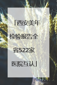 西安美年检验报告全省522家医院互认