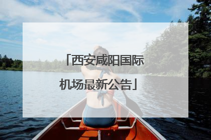 西安咸阳国际机场最新公告