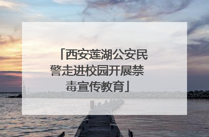 西安莲湖公安民警走进校园开展禁毒宣传教育