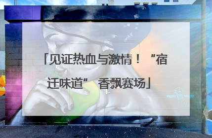 见证热血与激情！“宿迁味道” 香飘赛场