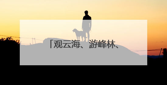 观云海、游峰林、赏民俗，二广高速端午出行指引来啦