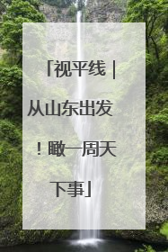 视平线｜从山东出发！瞰一周天下事