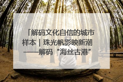 解码文化自信的城市样本｜珠光帆影映新潮——解码“海丝古港”北海的文化自信样本