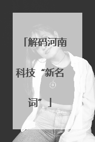 解码河南科技“新名词”