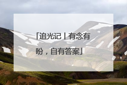 追光记丨有念有盼，自有答案