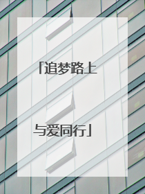 追梦路上 与爱同行