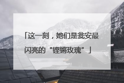 这一刻，她们是瓮安最闪亮的“铿锵玫瑰”