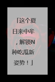 这个夏日来中牟，解锁N种吃瓜新姿势！