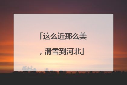 这么近那么美，滑雪到河北