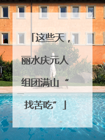 这些天，丽水庆元人组团满山“找苦吃”