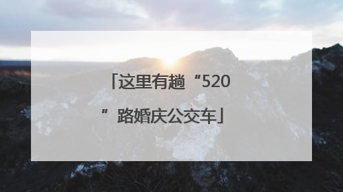 这里有趟“520”路婚庆公交车