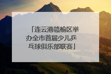 连云港赣榆区举办全市首届少儿乒乓球俱乐部联赛