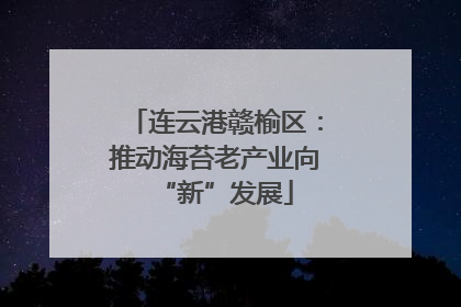连云港赣榆区：推动海苔老产业向“新”发展