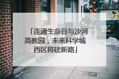 连通生命谷与沙河高教园，未来科学城西区将建新路