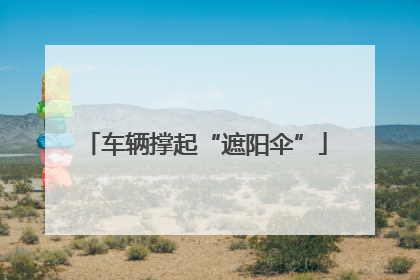 车辆撑起“遮阳伞”