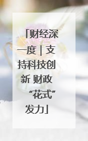 财经深一度｜支持科技创新 财政“花式”发力