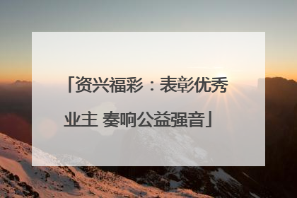 资兴福彩：表彰优秀业主 奏响公益强音