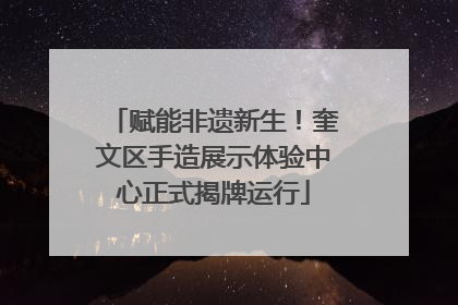 赋能非遗新生！奎文区手造展示体验中心正式揭牌运行