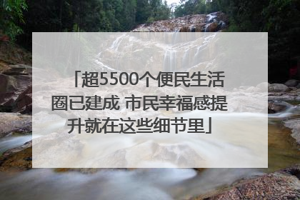 超5500个便民生活圈已建成 市民幸福感提升就在这些细节里