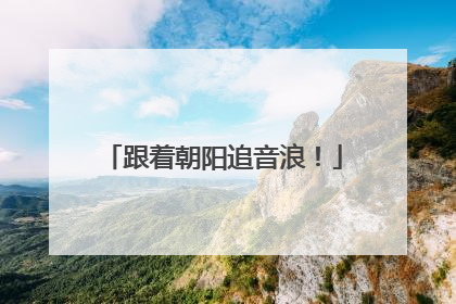 跟着朝阳追音浪！
