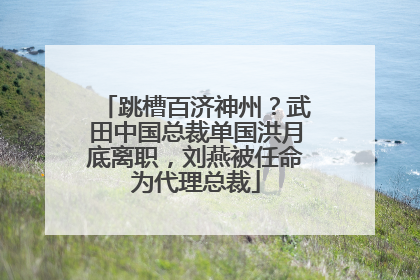 跳槽百济神州？武田中国总裁单国洪月底离职，刘燕被任命为代理总裁