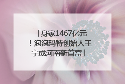 身家1467亿元！泡泡玛特创始人王宁成河南新首富
