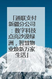 通联支付新疆分公司：数字科技点亮沙漠绿洲，智慧物业焕新万家生活