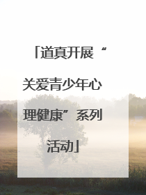 道真开展“关爱青少年心理健康”系列活动