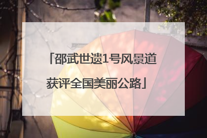 邵武世遗1号风景道获评全国美丽公路