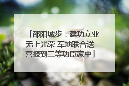 邵阳城步：建功立业无上光荣 军地联合送喜报到二等功臣家中