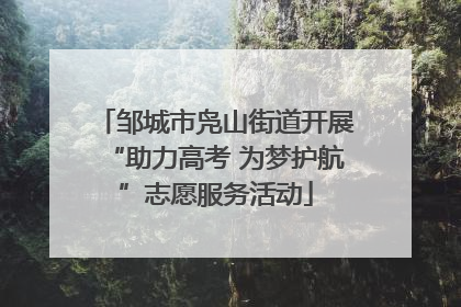 邹城市凫山街道开展“助力高考 为梦护航”志愿服务活动