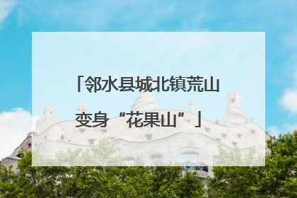邻水县城北镇荒山变身“花果山”