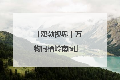 邓勃视界｜万物同栖岭南图