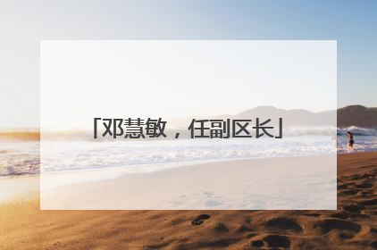 邓慧敏，任副区长
