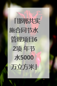 邯郸共实施合同节水管理项目62项 年节水5000万立方米