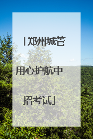 郑州城管用心护航中招考试
