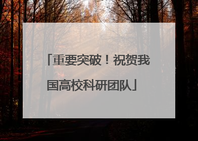 重要突破！祝贺我国高校科研团队