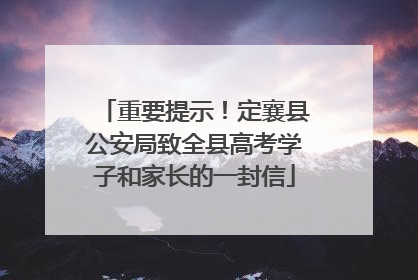 重要提示！定襄县公安局致全县高考学子和家长的一封信