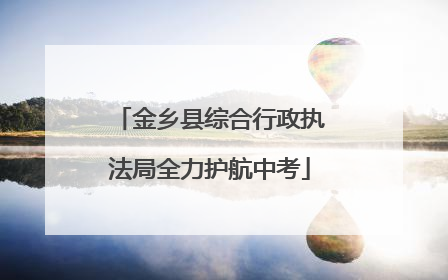 金乡县综合行政执法局全力护航中考