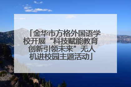 金华市方格外国语学校开展“科技赋能教育 创新引领未来”无人机进校园主题活动