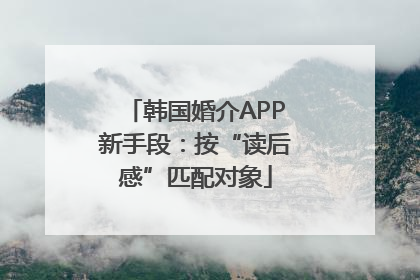 韩国婚介APP新手段：按“读后感”匹配对象