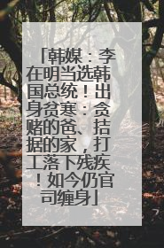 韩媒：李在明当选韩国总统！出身贫寒：贪赌的爸、拮据的家，打工落下残疾！如今仍官司缠身