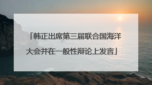 韩正出席第三届联合国海洋大会并在一般性辩论上发言