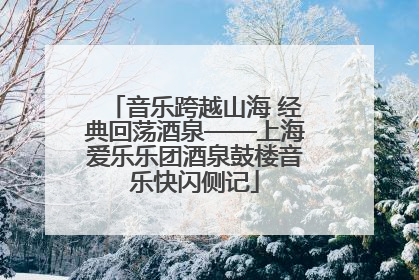 音乐跨越山海 经典回荡酒泉——上海爱乐乐团酒泉鼓楼音乐快闪侧记